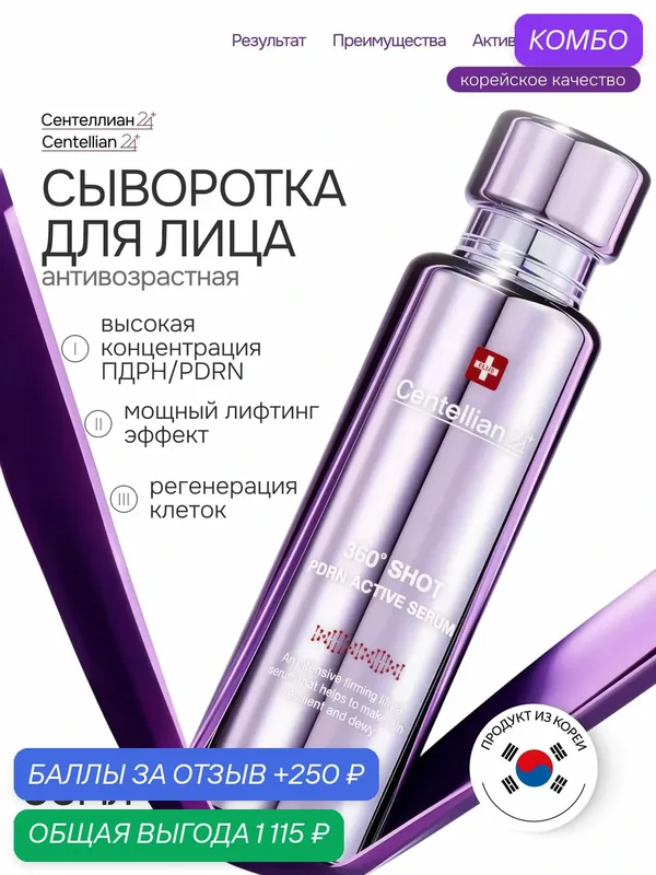 Сыворотка для лица Сентеллиан24 Centellian24 360 Shot PDRN Active Serum с пдрн и центеллой, антивозрастная, 50мл — Centellian 24, промокод и 250 баллов за отзыв Яндекс Маркет
