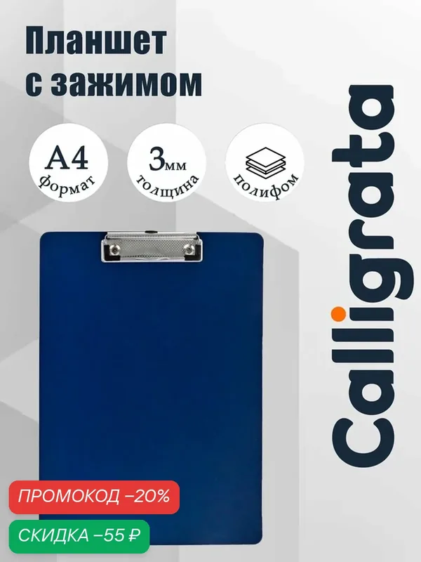 Планшет с зажимом А4, 3000 мкм, Calligrata TOP, полифом, темно-синий (клипборд) — Calligrata, скидка по промокоду Яндекс Маркет