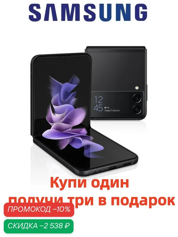 Смартфон Samsung Galaxy Z Flip3, OLED экран 120Гц, 2 камеры, NFC, 8ГБ/256ГБ, чёрный — Samsung, скидка по промокоду Яндекс Маркет