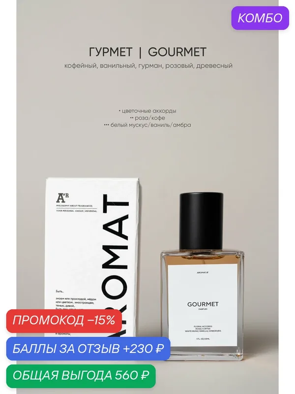 Парфюм аромат "GOURMET", 33 мл, кофейный, ванильный, гурман, розовый, древесный — АРОМАТ, промокод и 230 баллов за отзыв Яндекс Маркет