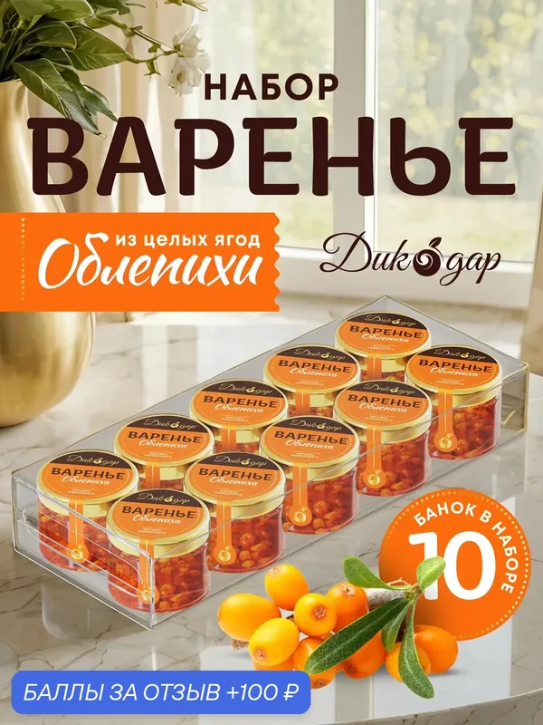 Варенье из облепихи, Дикодар, натуральный продукт, 30 мл x 10 банок — Дикорус, 100 баллов за отзыв Яндекс Маркет