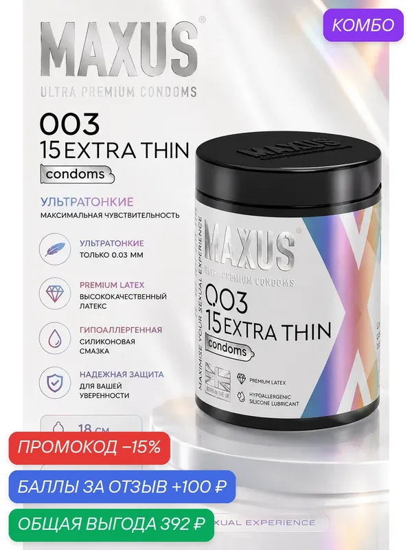 Презервативы MAXUS 003 Extra Thin, ультратонкие, латекс, 18 см — Maxus, промокод и 100 баллов за отзыв Яндекс Маркет