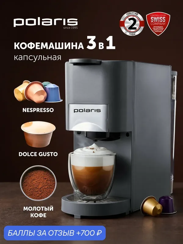 Кофемашина капсульная Polaris PCM 2020 3-in-1 для молотого и капсульного кофе, серый — Polaris, 700 баллов за отзыв Яндекс Маркет