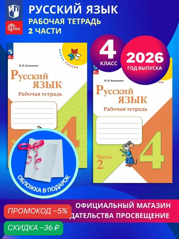 Русский язык. Рабочая тетрадь. 4 класс. В 2-х частях. Комплект 2026. ФГОС — Просвещение, скидка по промокоду Яндекс Маркет