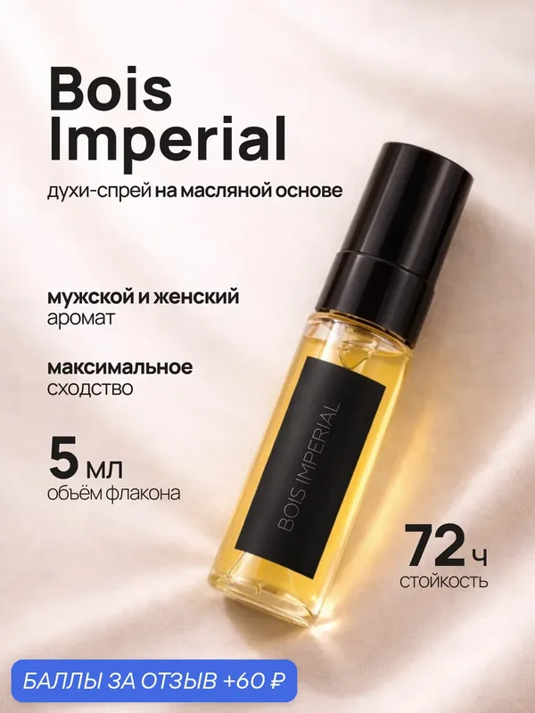 Пробник духов bois Imperial, боис империал 5 мл стойкие мужские женские — crazyDanKos, 60 баллов за отзыв Яндекс Маркет