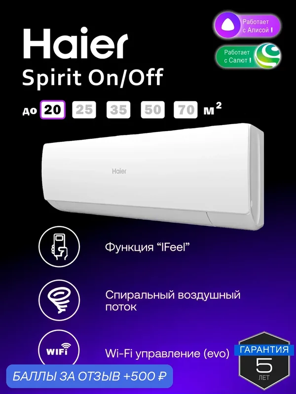 Сплит-система Haier Spirit HSU-07HSL103/R3-W на 23 м2 встроенный Wi-Fi. Новинка 2026 года — Haier, 500 баллов за отзыв Яндекс Маркет