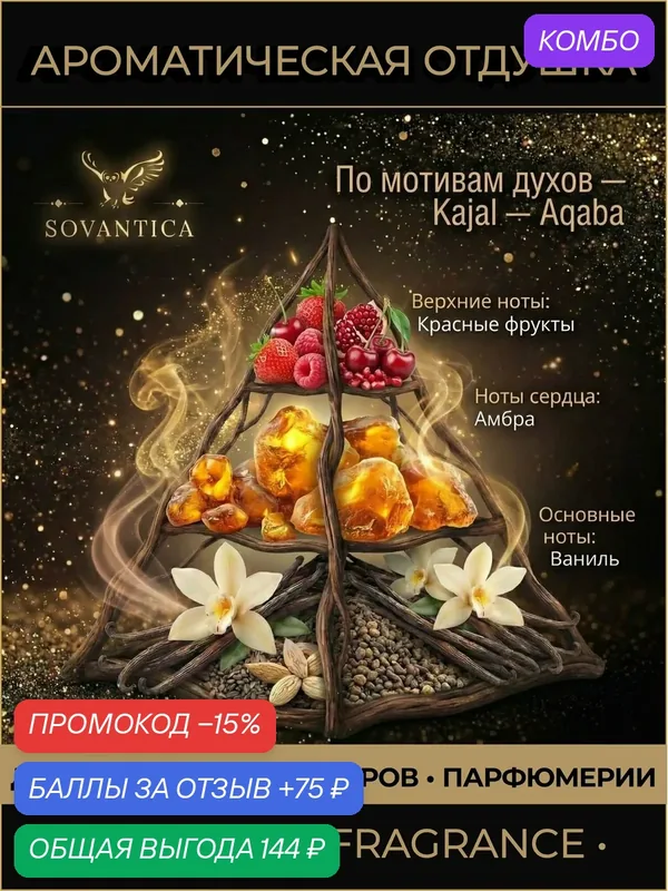 D • Парфюмерная отдушка 10 г Kajal w Aqaba, Sovantica Fragrances — SOVANTICA, промокод и 75 баллов за отзыв Яндекс Маркет