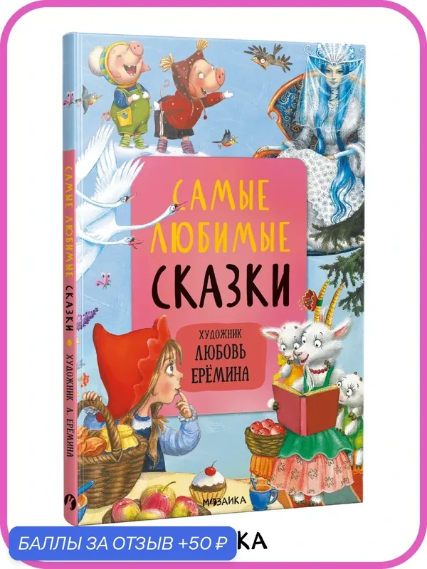 Самые любимые сказки "мозаика kids" для детей, с иллюстрациями Л. Ереминой — Мозаика kids, промокод и 50 баллов за отзыв Яндекс Маркет
