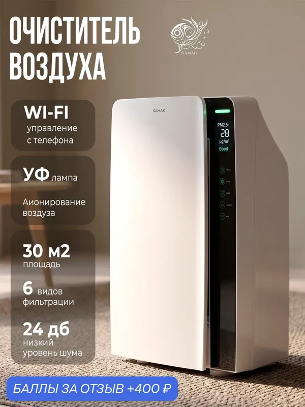 Очиститель воздуха для дома SAMAK, УФ, аионирование воздуха, Wi-Fi, без увлажнения, белый — Samak, 400 баллов за отзыв Яндекс Маркет