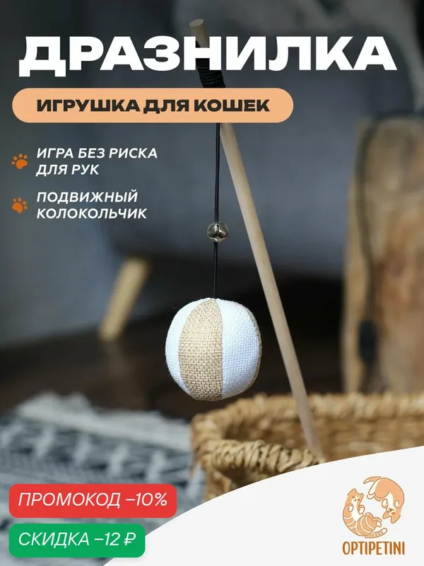 Игрушка для кошек, удочка дразнилка, Мячик для кошки, для котов, для котят 40см — OPTIPETINI, скидка по промокоду Яндекс Маркет