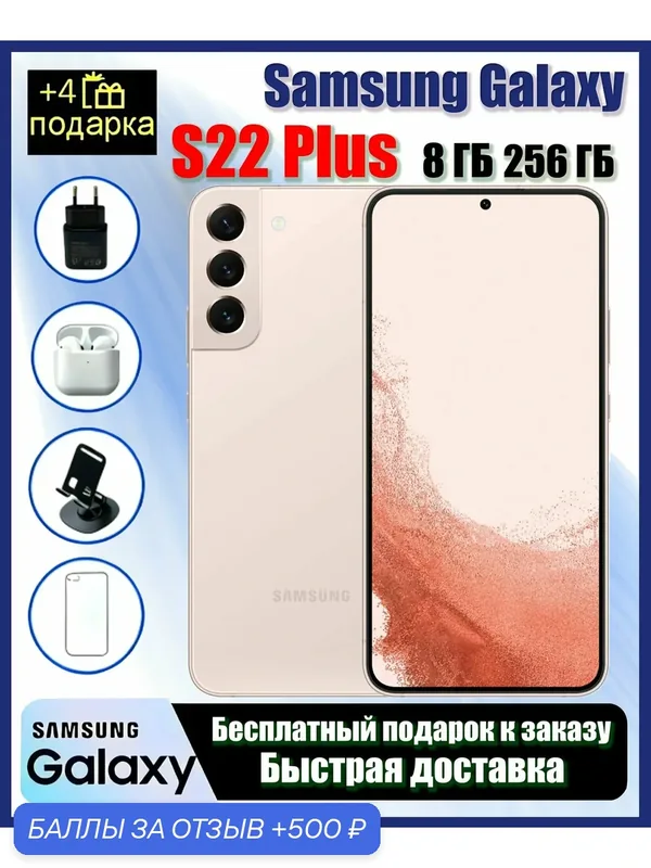 Смартфон Samsung Galaxy S22 Plus 8/256 ГБ Розовый с AMOLED 120 Гц и защитой IP68, подарок на праздник, Оригинальный товар в наличии, Официальная аутентичная доставка — Samsung, 500 баллов за отзыв Яндекс Маркет