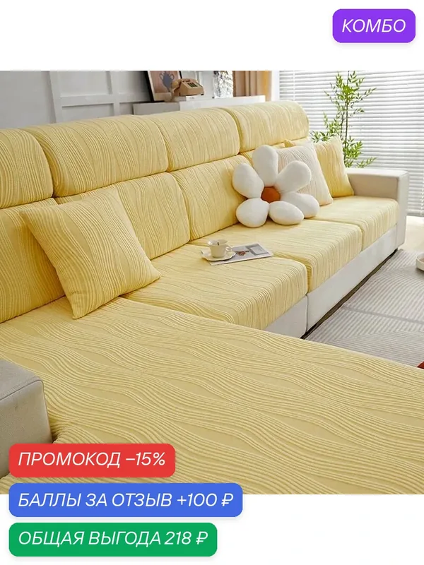 Чехол на мебель для дивана, 200 см х 85см-ROMIKY — ROMIKY, промокод и 100 баллов за отзыв Яндекс Маркет