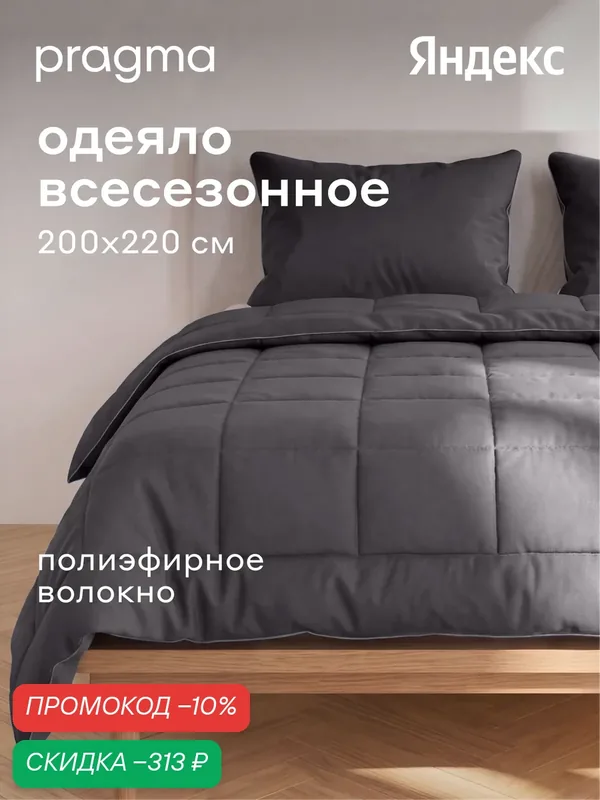 Одеяло комфортер евро всесезонное Pragma Sulvar, полиэфир, 200 х 220 см, глубокий серый — Pragma, скидка по промокоду Яндекс Маркет
