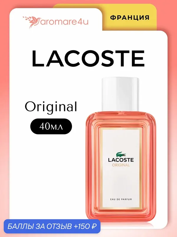 Духи женские. Парфюмерная вода Lacoste Original For Her. Для женщин. 40 мл. — LACOSTE, 150 баллов за отзыв Яндекс Маркет