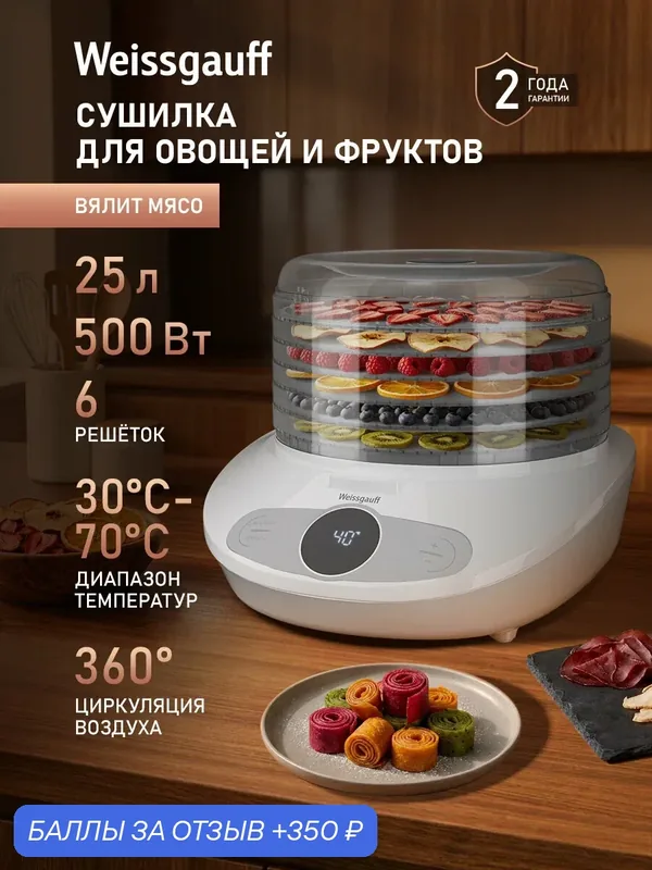 Сушилка для овощей и фруктов электрическая / Дегидратор Weissgauff WDH 100 Smart Dry, Объём 25 л, Циркуляция воздуха 360°, Таймер до 72ч — Weissgauff, скидка по промокоду Яндекс Маркет