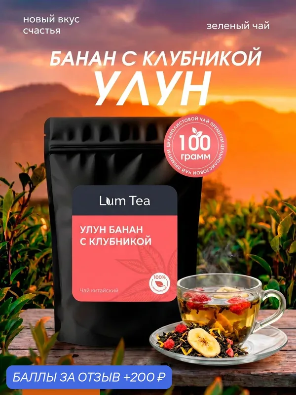 Чай Улун "Банан с клубникой" 100 гр. Lum Tea, те гуань инь, кусочки банана, кусочки клубники, лепестки календулы — Lum Tea, 200 баллов за отзыв Яндекс Маркет