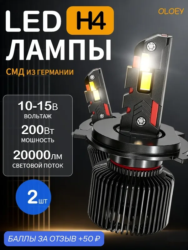 Лампы H4 LED автомобильные светодиодные, лед лампы, белый свет 6000K, комплект 2 шт — OLOEY, 50 баллов за отзыв Яндекс Маркет