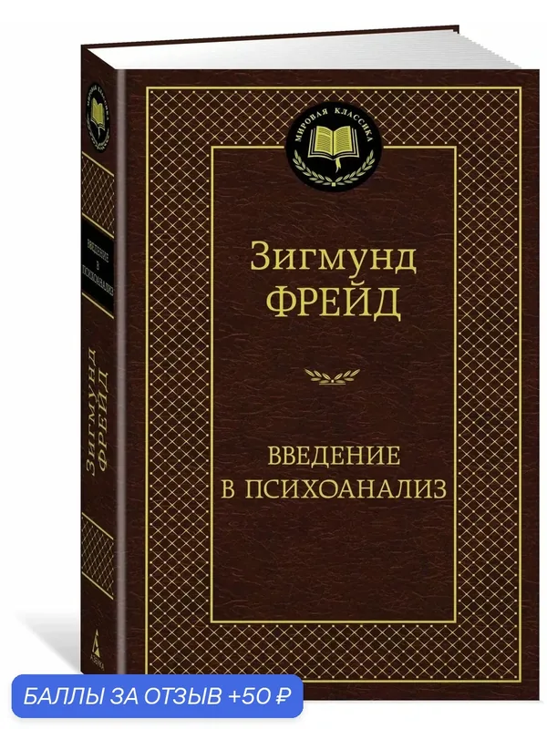 Книга З. Фрейда "Введение в психоанализ" от Азбука, твердый переплет, 448 стр — Азбука, 50 баллов за отзыв Яндекс Маркет