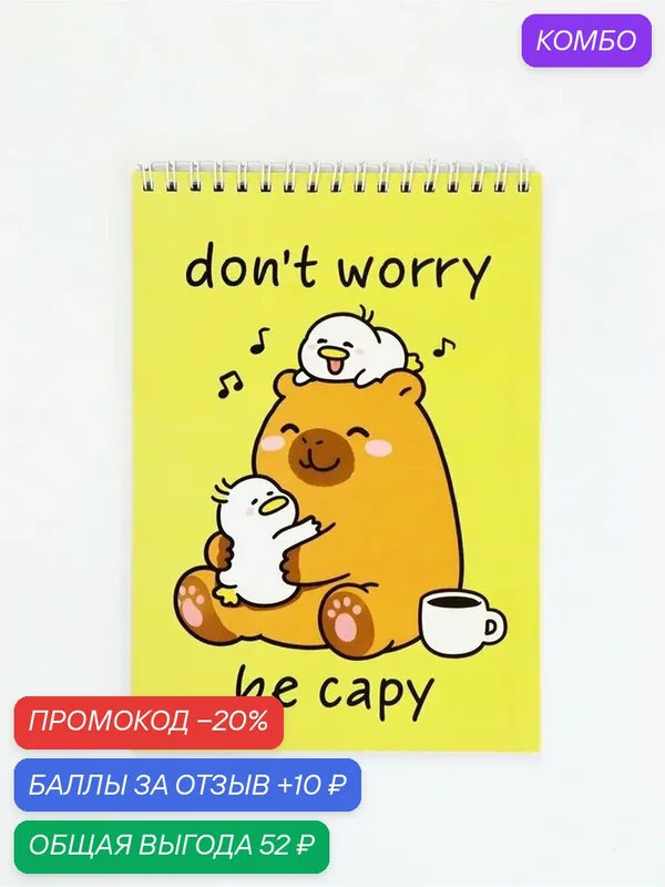 Блокнот ArtFox "Капибара", на спирали, А5, клетка, 40 листов — ArtFox, промокод и 10 баллов за отзыв Яндекс Маркет
