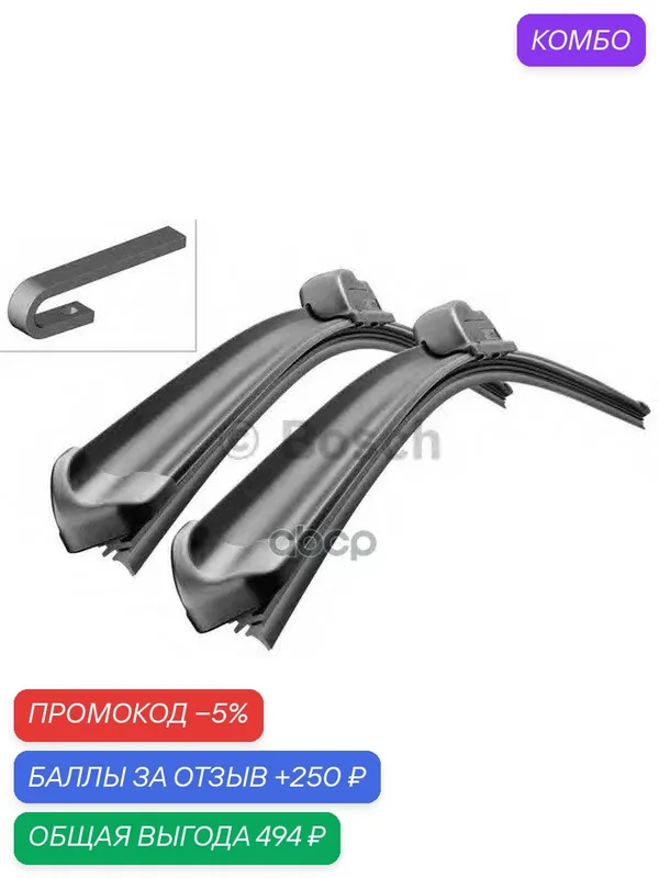 Комплект щеток стеклоочистителя Aerotwin Retrofit 650/400мм Bosch арт. 3397118911 — BOSCH, промокод и 250 баллов за отзыв Яндекс Маркет