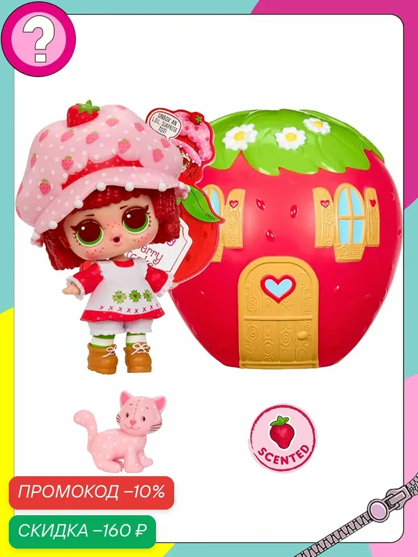 ЛОЛ Strawberry Shortcake Кукла в форме шара подарок для детей от 3 лет — L.O.L. Surprise!, скидка по промокоду Яндекс Маркет