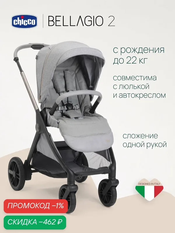 Прогулочная коляска для новорожденного Chicco Bellagio 2 от 0 до 4 лет дымчатый — Chicco, скидка по промокоду Яндекс Маркет