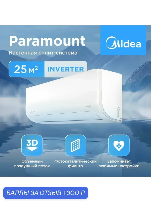 Сплит-система Midea Paramount inverter MSAG1-09N8C2S-I/MSAG1-09N8C2S-O на 25 кв. м — Midea, 300 баллов за отзыв Яндекс Маркет