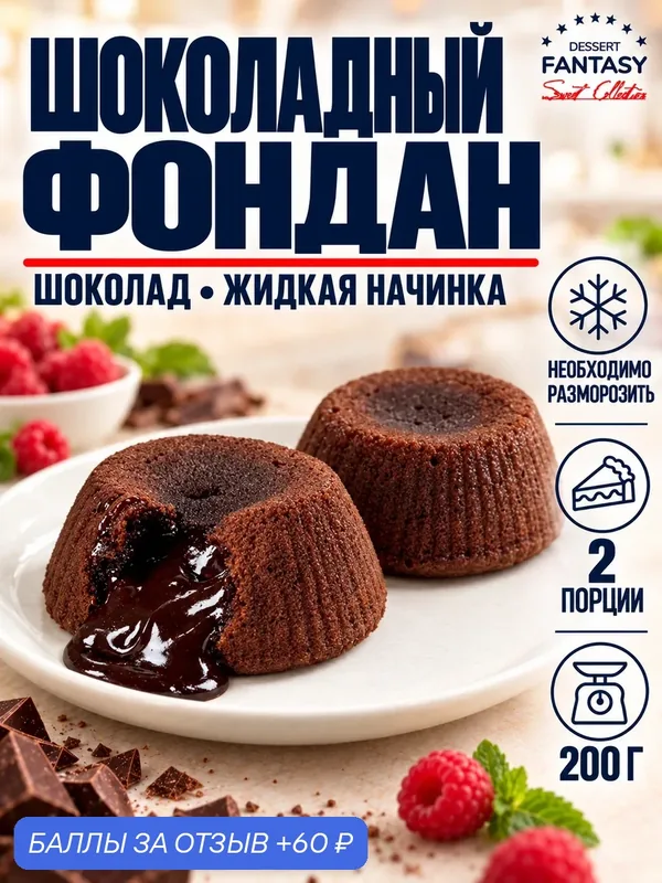 Пирожное "Шоколадный фондан", 2 шт. по 100 г. (200 г.), Cuore di Mamma, Италия. — Dessert Fantasy, 60 баллов за отзыв Яндекс Маркет