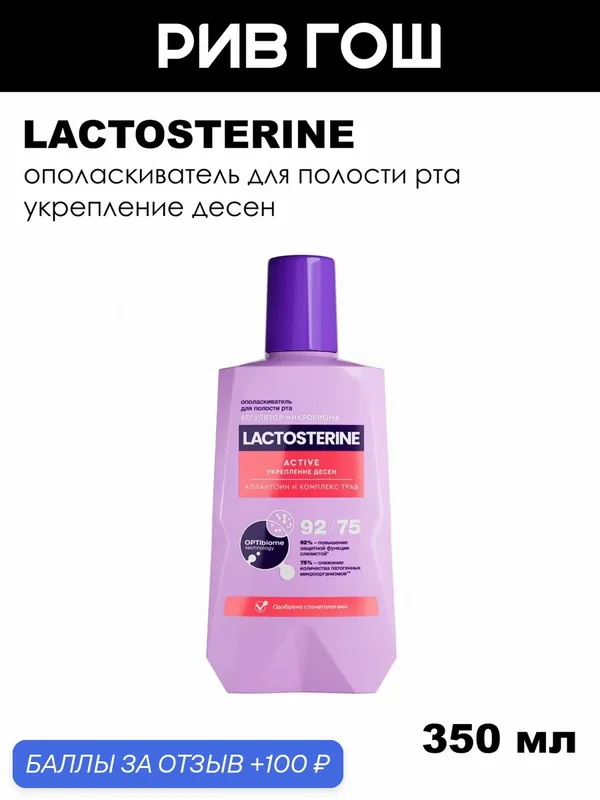 LACTOSTERINE Ополаскиватель для полости рта Active укрепление десен, 350 мл — LACTOSTERINE, 100 баллов за отзыв Яндекс Маркет