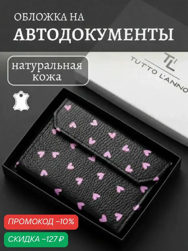 Обложка для автодокументов — TUTTO L'ANNO, скидка по промокоду Яндекс Маркет