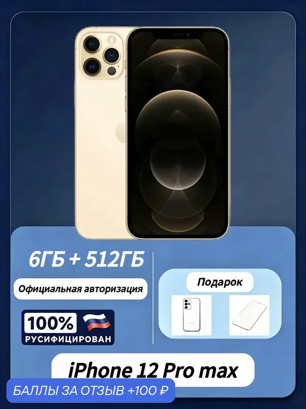 Новый оригинальный официальная версия Apple iPhone 12 Pro Max 512 ГБ, золотой — Apple, 100 баллов за отзыв Яндекс Маркет