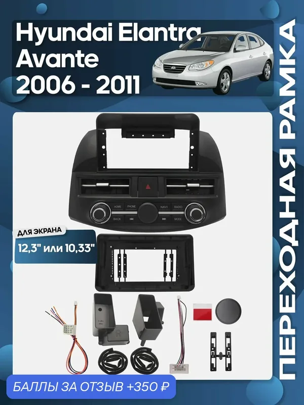 Рамка переходная Hyundai Elantra, Avante 2006 — 2011 для 12.3" магнитолы / Wide Media — 350 баллов за отзыв Яндекс Маркет