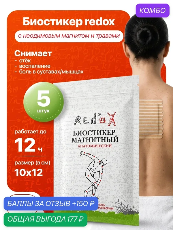 Биостикер redox для облегчения боли, анатомический, размер 10х12 см, 5 шт. — Redox, промокод и 150 баллов за отзыв Яндекс Маркет