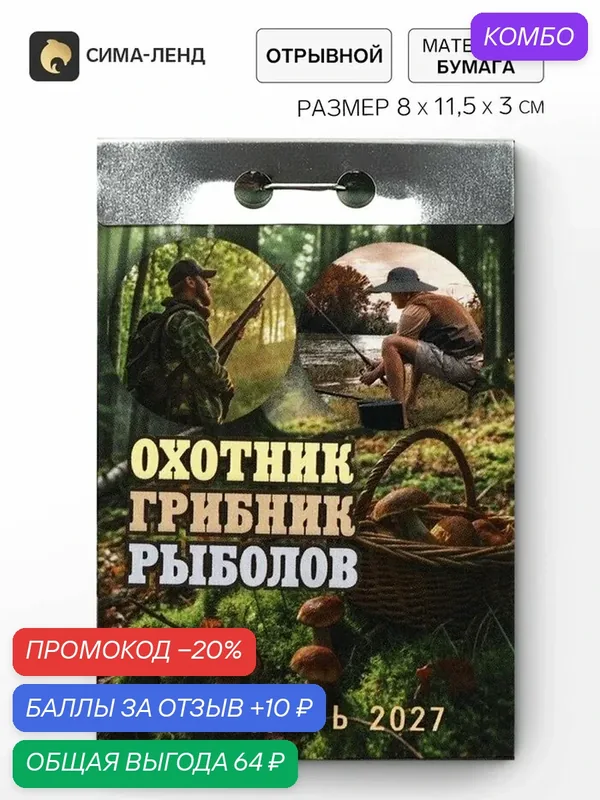 Календарь Сима-Ленд "Охотник, Грибник, Рыболов", настенный, отрывной, 2027 г. — Сима-ленд, промокод и 10 баллов за отзыв Яндекс Маркет
