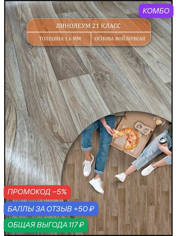 Линолеум для пола на отрез размер 1.5 на 1.5 — Juteks, промокод и 50 баллов за отзыв Яндекс Маркет