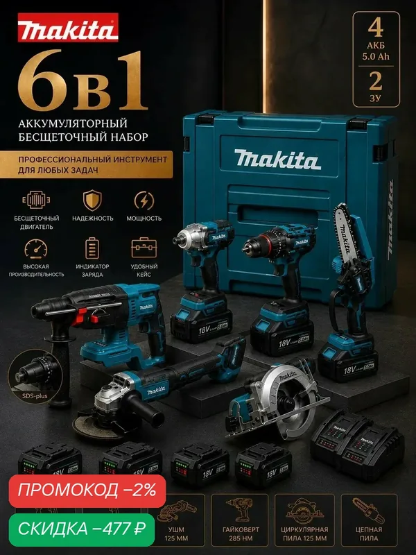 Набор аккумуляторного инструмента, бесщёточный 6 в 1, 4 аккумулятора, кейс — скидка по промокоду Яндекс Маркет