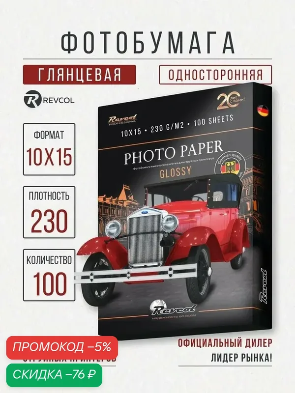 Фотобумага 10x15 глянцевая для струйной печати 230гр 100л Revcol — qianfan, скидка по промокоду Яндекс Маркет