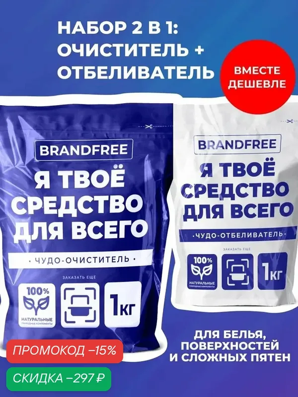 Набор кислородный очиститель и отбеливатель BRANDFREE 2 кг в наборе, для белого и цветного, чудо-очиститель для кухни экологичный, перкарбонат натрия, Я твое средство для всего — qianfan, скидка по промокоду Яндекс Маркет