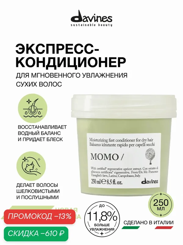 Увлажняющий кондиционер для волос Momo, Davines, Италия — Davines, скидка по промокоду Яндекс Маркет