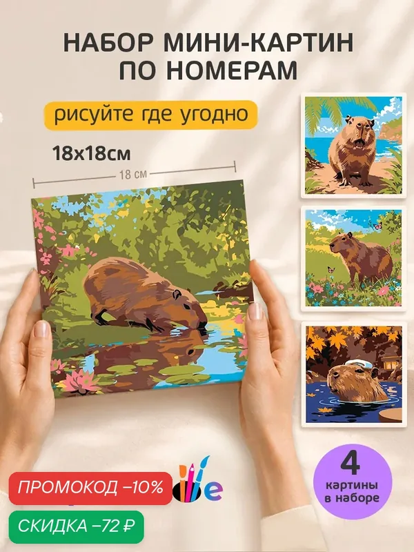 Набор мини картин по номерам на холсте "Милые капибары" 18x18 см, 4 шт. — Цветное, скидка по промокоду Яндекс Маркет