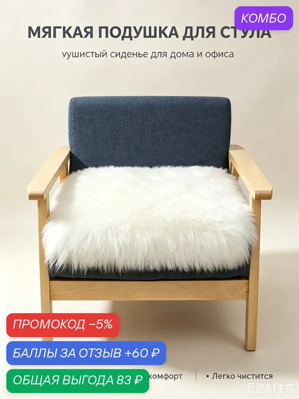 Подушка для стула, плюшевый материал, мягкая на ощупь, универсальный размер, легко моется, не скользит — промокод и 60 баллов за отзыв Яндекс Маркет