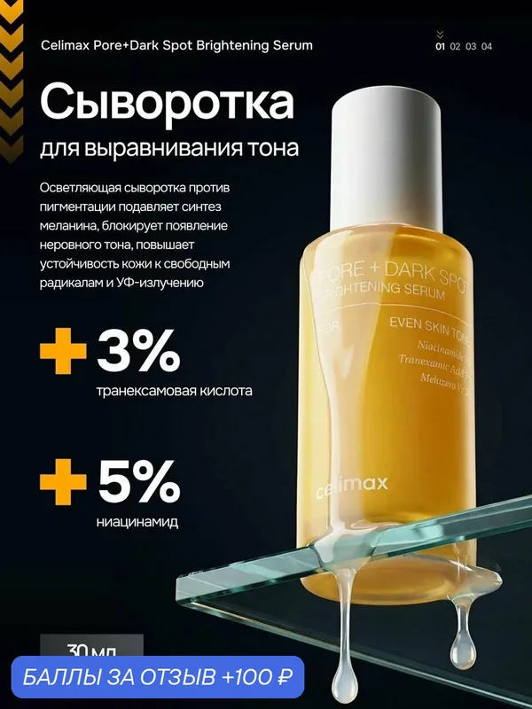 Celimax сыворотка для выравнивания тона и сияния Pore+Dark Spot Brightening Serum — celimax, 100 баллов за отзыв Яндекс Маркет