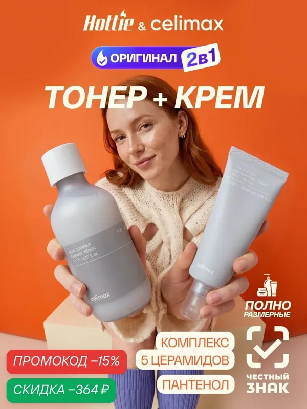 Набор Celimax Dual Barrier, тонер-крем, восстановление барьера, 2 продукта — celimax, скидка по промокоду Яндекс Маркет
