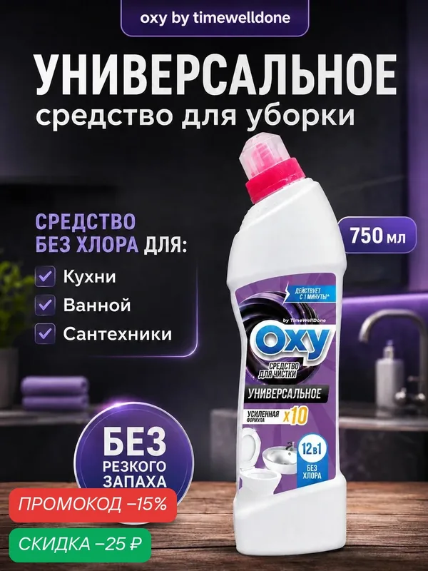 Чистящее средство для уборки дома универсальное, 12в1, 750 мл — промокод и 60 баллов за отзыв Яндекс Маркет