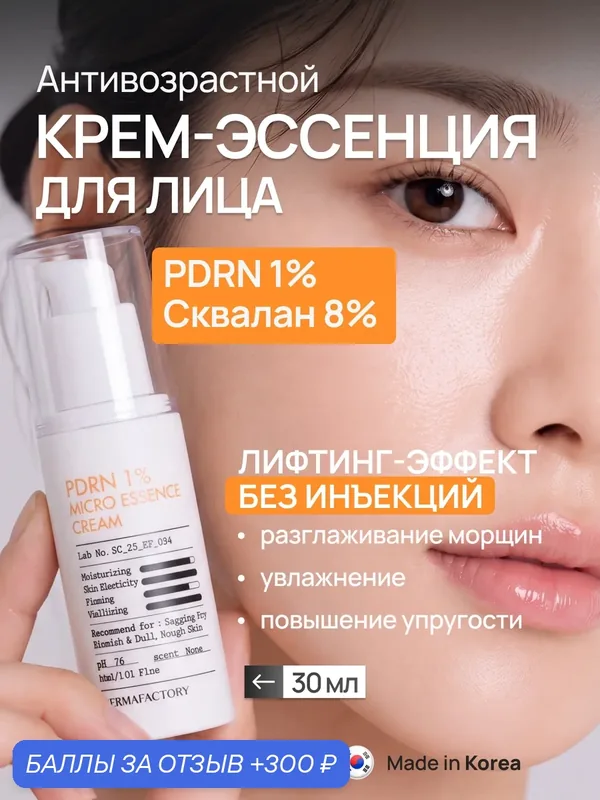 Derma Factory Крем для лица ламеллярный с пдрн и скваланом антивозрастной PDRN 1% Micro Essence Cream, 30 мл — DERMA FACTORY, скидка по промокоду Яндекс Маркет