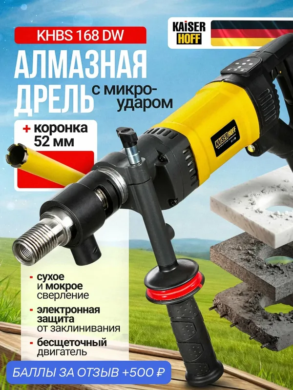 Дрель алмазного сверления Kaiserhoff KHBS-168DW 2.0 + коронка для сухого бурения Ø52мм, бесщеточная, с микроударом — KAISERHOFF, 500 баллов за отзыв Яндекс Маркет