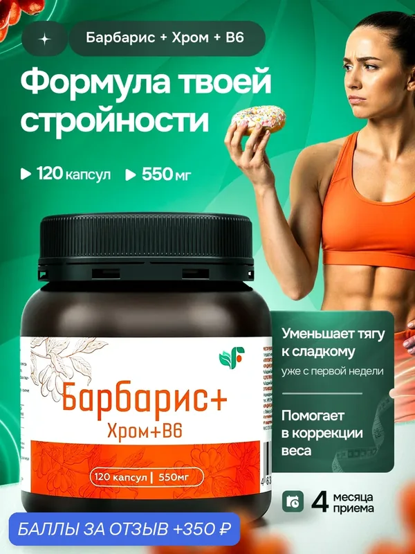 Барбарис/ Берберин + хром и витамин В6 форте Spirulinafood, БАД для снижения веса, контроля аппетита, жиросжигатель / капсулы, 550мг, 120 шт — Spirulinafood, 350 баллов за отзыв Яндекс Маркет