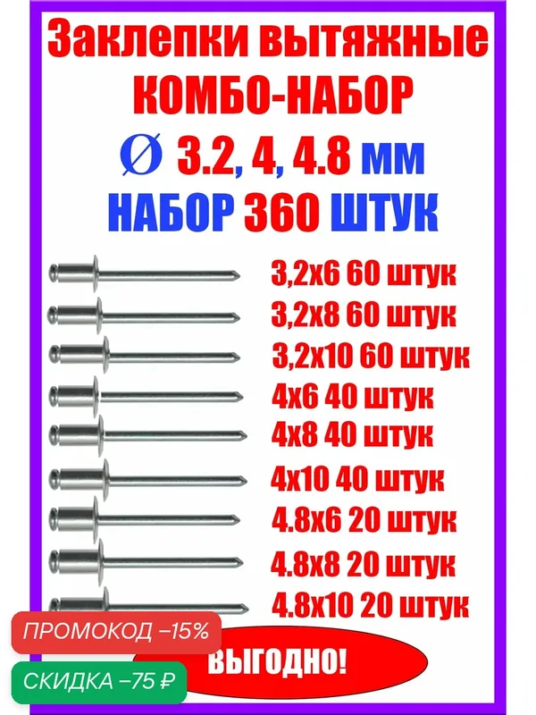Заклепки вытяжные комбо-набор 360 штук — скидка по промокоду Яндекс Маркет