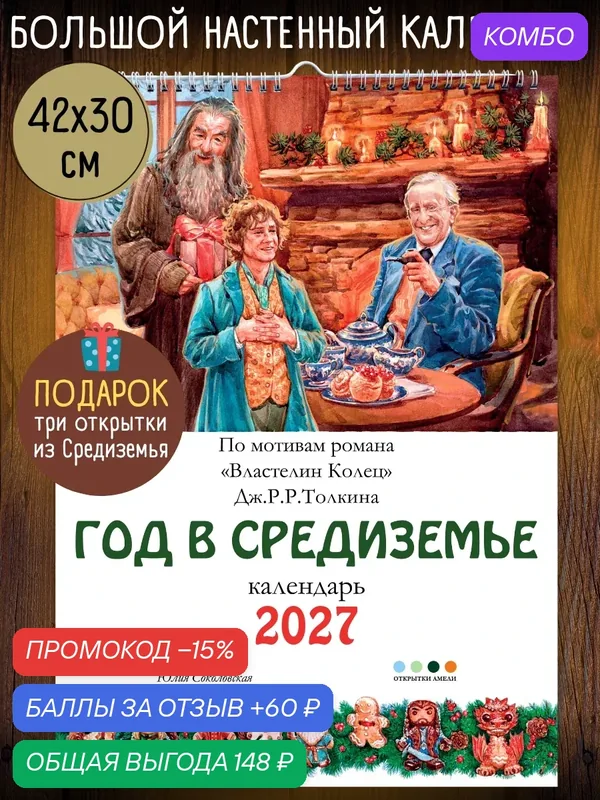 Год в Средиземье. Календарь А3 на 2027 год — промокод и 60 баллов за отзыв Яндекс Маркет