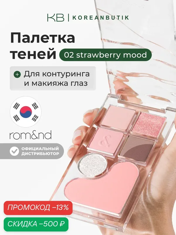 Палетка для макияжа в клубничных оттенках | ROM&ND Bare Layer Palette 02 Strawberry Mood JH wys3 — скидка по промокоду Яндекс Маркет